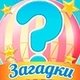  загадки