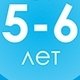 Развивающие  Для Детей 5-6 лет 