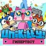 Игра Гипертест Юникитти