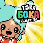 Картинка Toca Boca Crampets