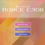 Постер Филворд