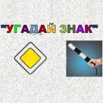 Картинка ПДД: Угадай Знак