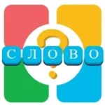 Игра 4 Фотки 1 Слово