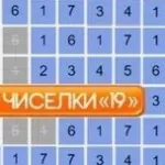 Игра Чиселки 19