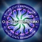 Игра О Счастливчик
