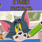 Картинка Tom and Jerry: I Can Draw