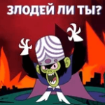 Картинка Mojo Jojo: Test Are You a Villain
