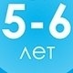Развивающие  Для Детей 5-6 лет 