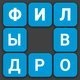  Филворды
