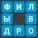 Игры Филворды
