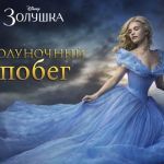 Золушка: Полуночный Побег