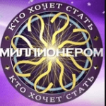 Кто хочет стать миллионером 2021?