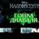 Малифисента: Гонка Диаваля