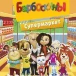 Барбоскины: Супермаркет