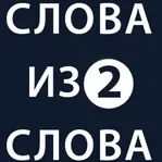 Слова Из Слова 2