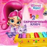Шиммер и Шайн: 1,2,3 Скрипичный Ключ