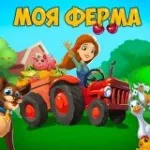 Моя Ферма