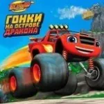 Вспыш: Гонки на Острове Дракона