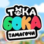 Тока Бока: Уход за Малышами