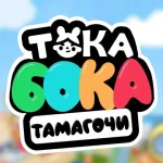 Тока Бока: Уход за Малышами