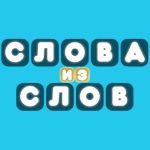 Слова из Слов