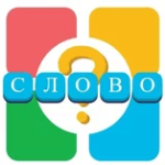 4 Фотки 1 Слово