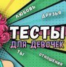 Тесты Для Девочек