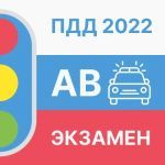 Билеты и Экзамен по ПДД