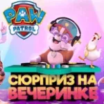 Щенячий Патруль: Сюрприз На Вечеринке