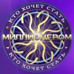 Стань Миллионером
