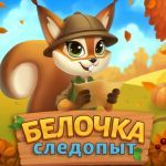 Белочка Следопыт