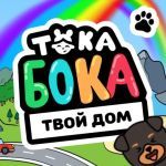 Тока Бока Переделки в Доме