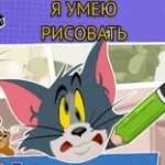 Игра Том и Джерри: Я Умею Рисовать