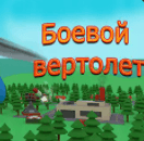 Боевой Вертолёт