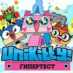 Игра Гипертест Юникитти