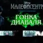 Игра Малифисента: Гонка Диаваля