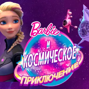 Игра Космическое Приключение Барби