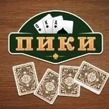 Игра Пики