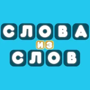Игра Слова из Слов