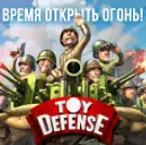 Игра Игрушечные Защитники