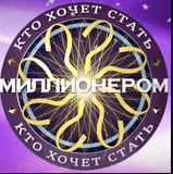 Игра Кто хочет стать миллионером 2021?