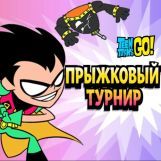 Игра Прыжковый Турнир 2