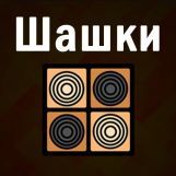 Игра Русские Шашки 1-2 Игрока