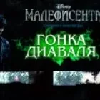 Игра Малифисента: Гонка Диаваля