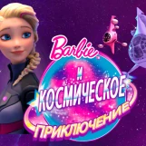 Игра Космическое Приключение Барби