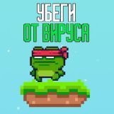 Игра Убеги От Вируса