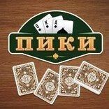 Игра Пики