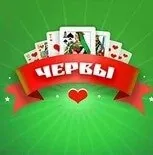 Игра Червы