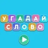 Игра Угадай Слово | Guess the Word