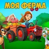 Игра Моя Ферма